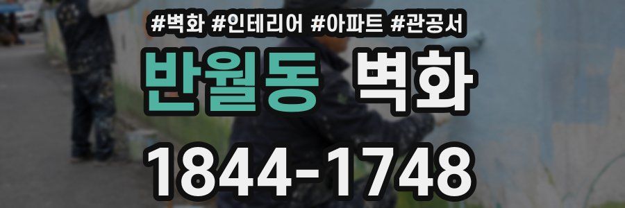 반월동 벽화