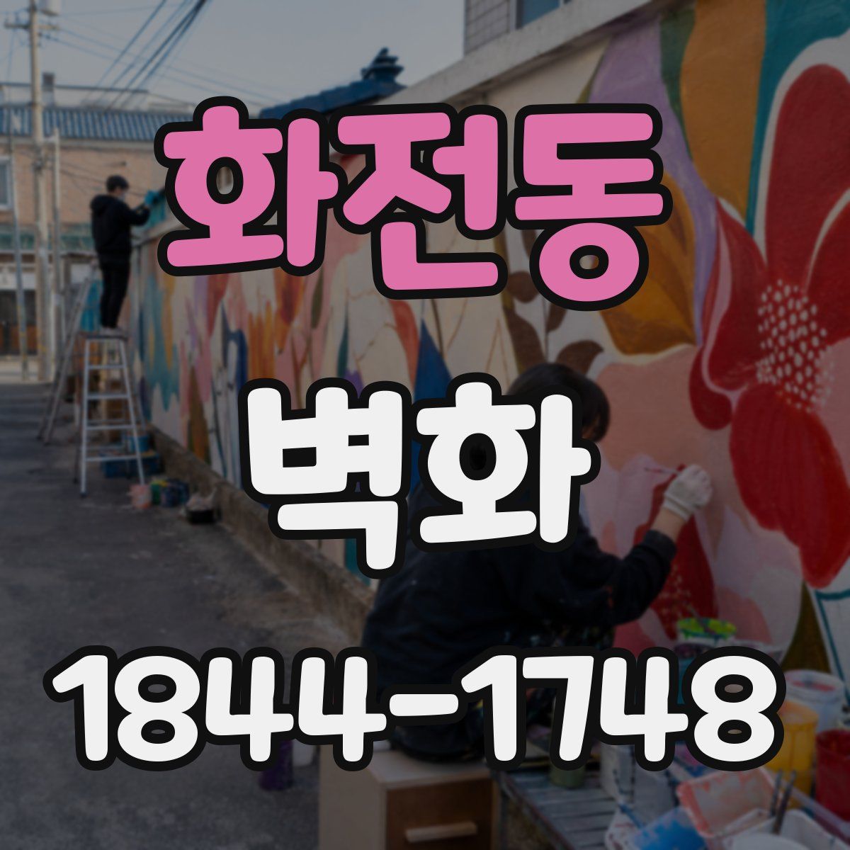 화전동 벽화
