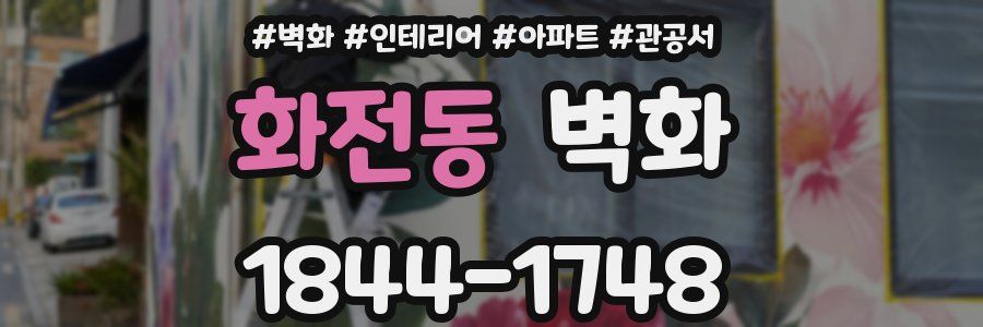 화전동 벽화