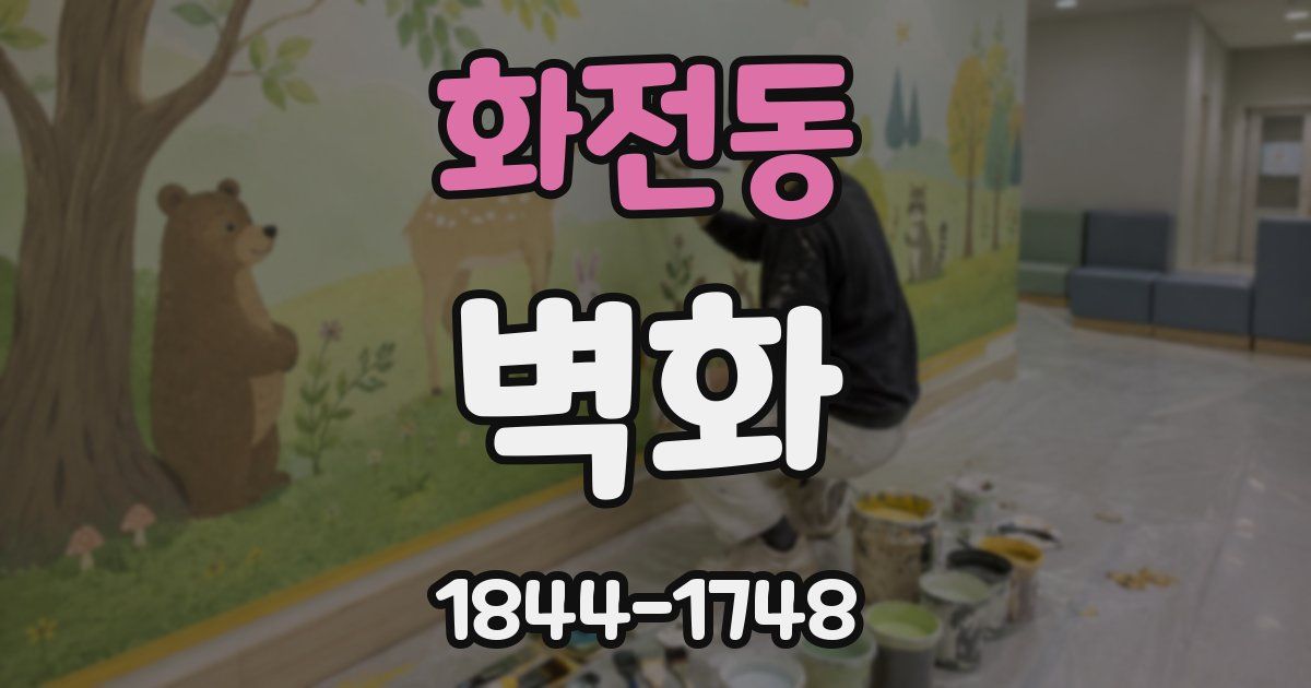 화전동 벽화