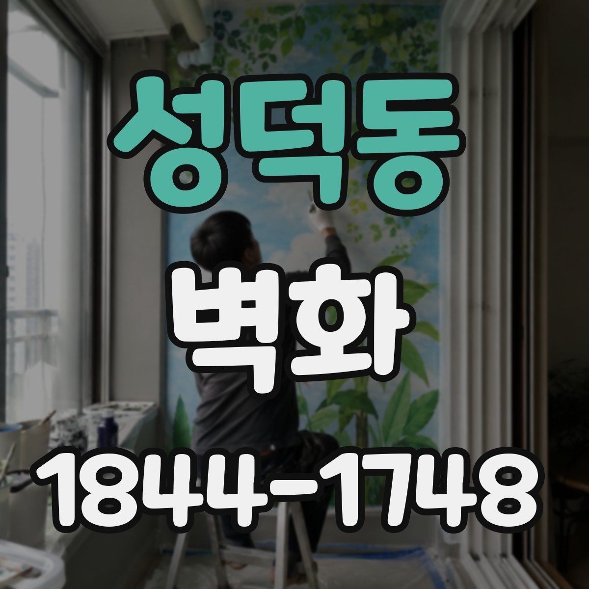 성덕동 벽화 공공장소에 어울리는 디자인 방향