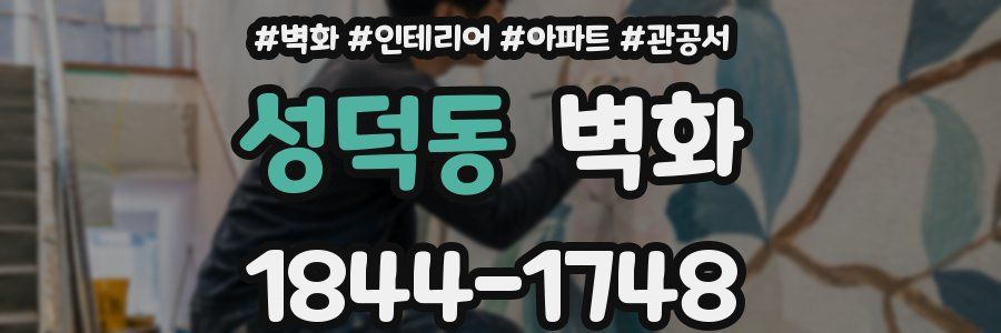 성덕동 벽화