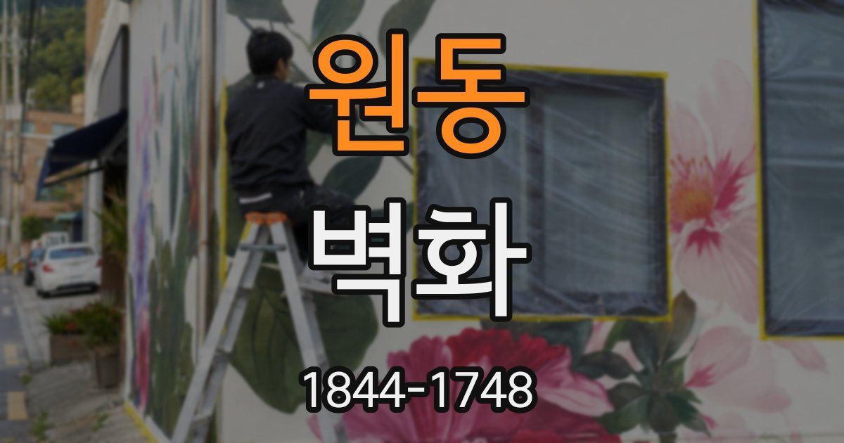 원동 벽화