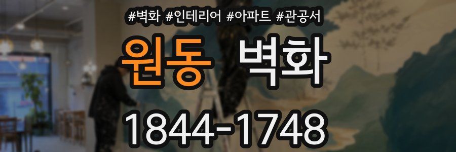 원동 벽화