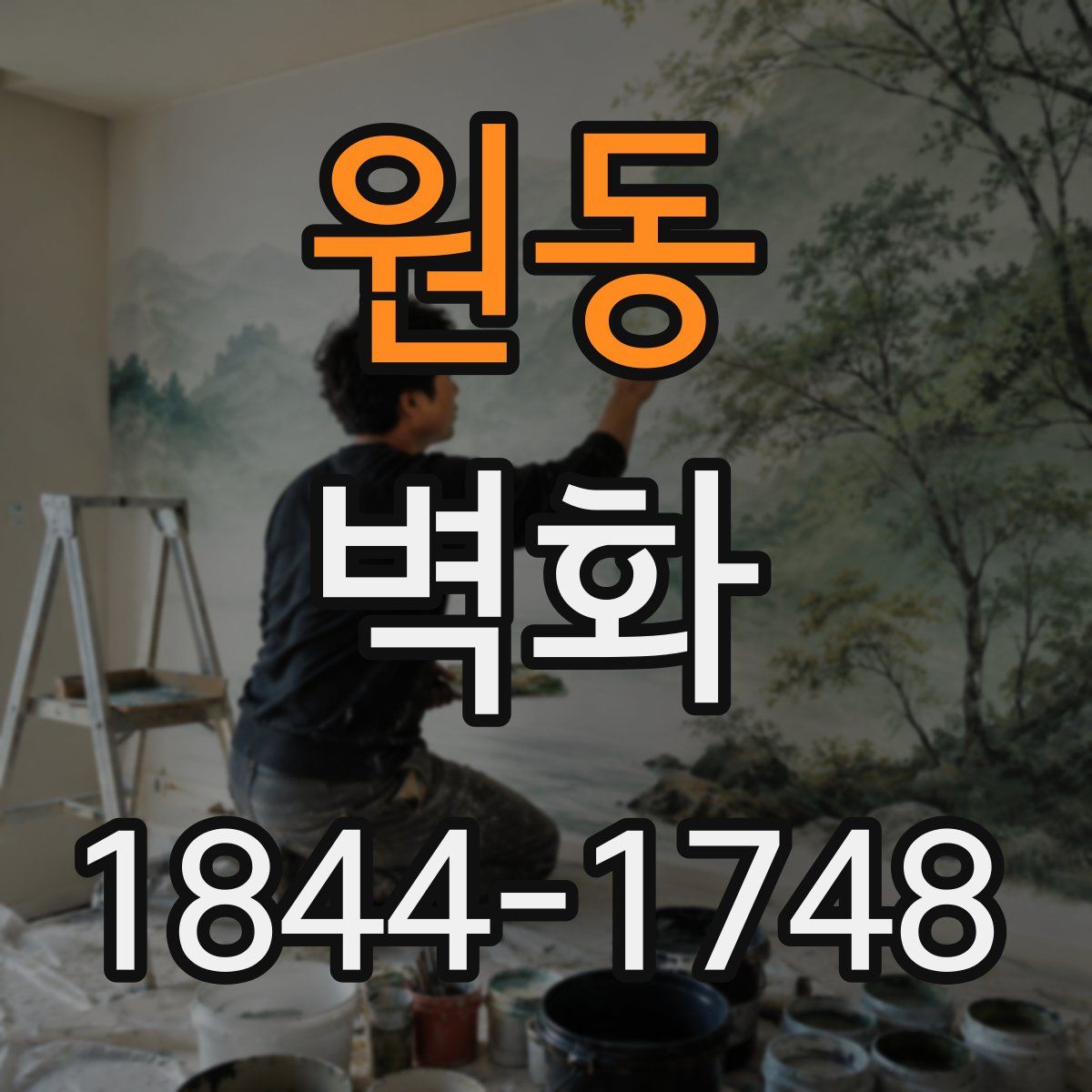 원동 벽화