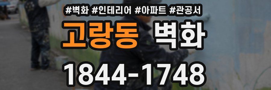 고랑동 벽화