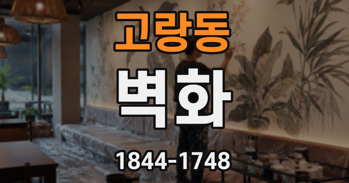 고랑동 벽화