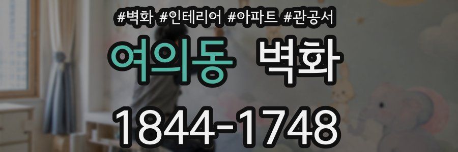 여의동 벽화