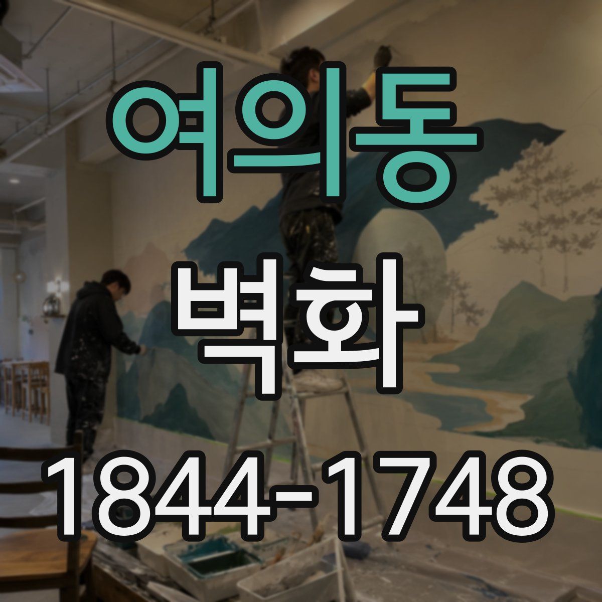 여의동 벽화