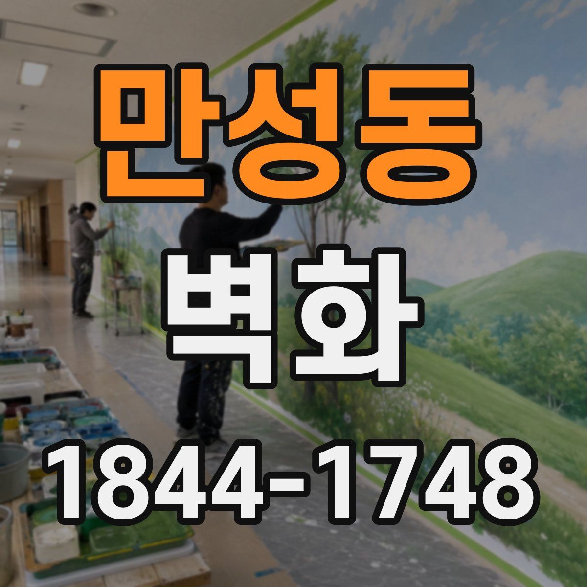 만성동 벽화