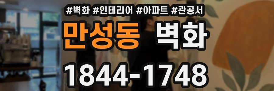 만성동 벽화