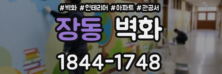 장동 벽화