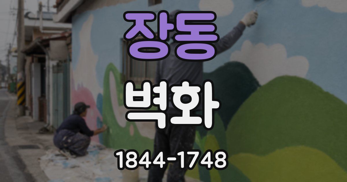 장동 벽화