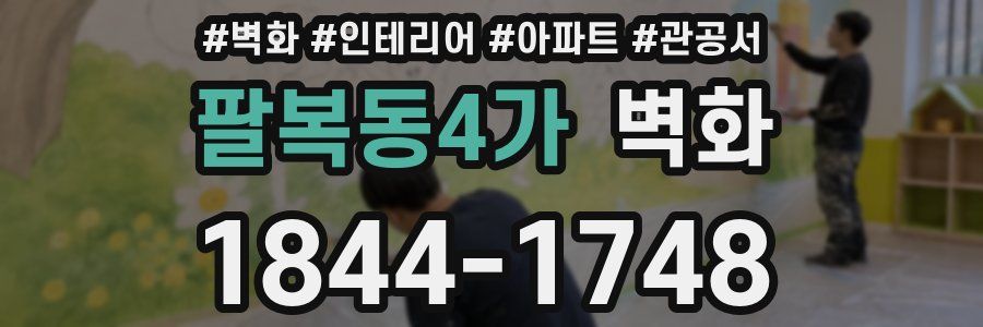 팔복동4가 벽화