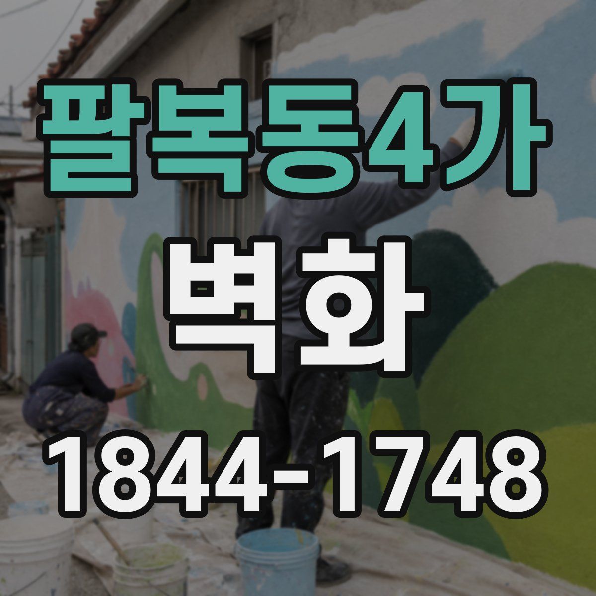 팔복동4가 벽화