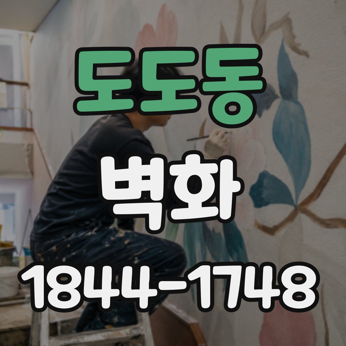 도도동 벽화