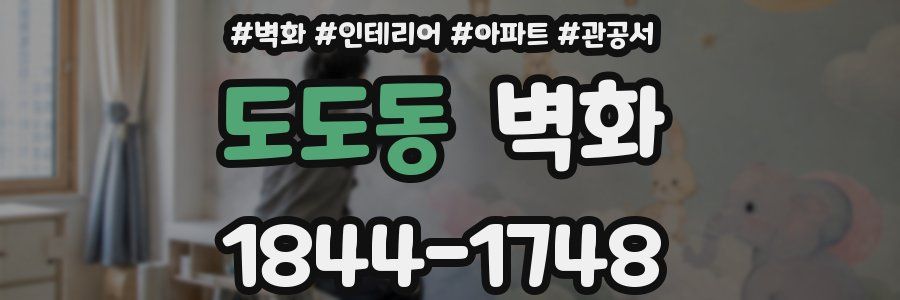 도도동 벽화