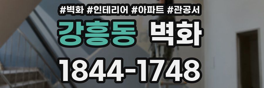 강흥동 벽화