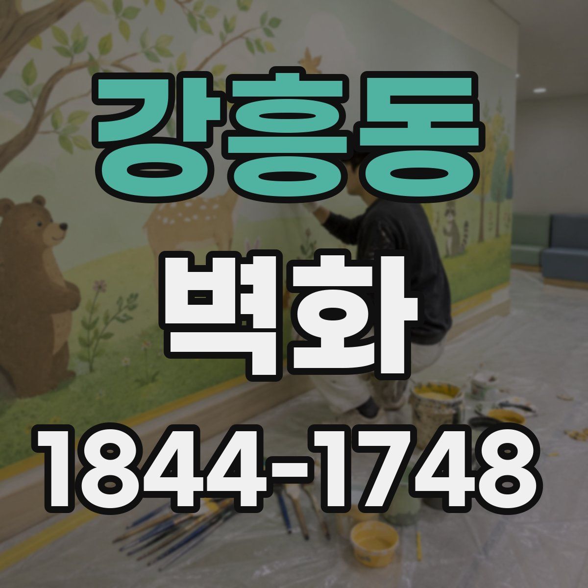 강흥동 벽화