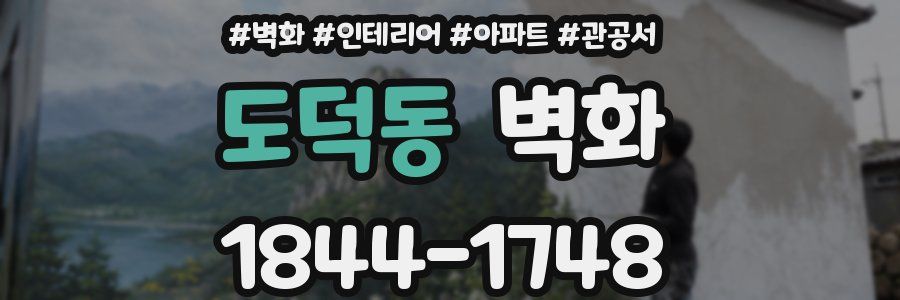 도덕동 벽화