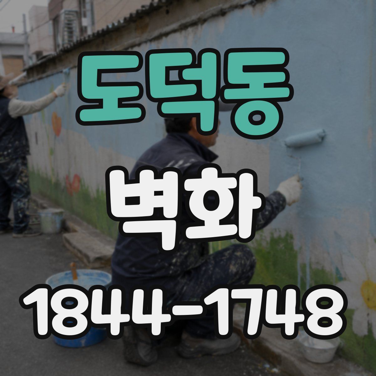 도덕동 벽화