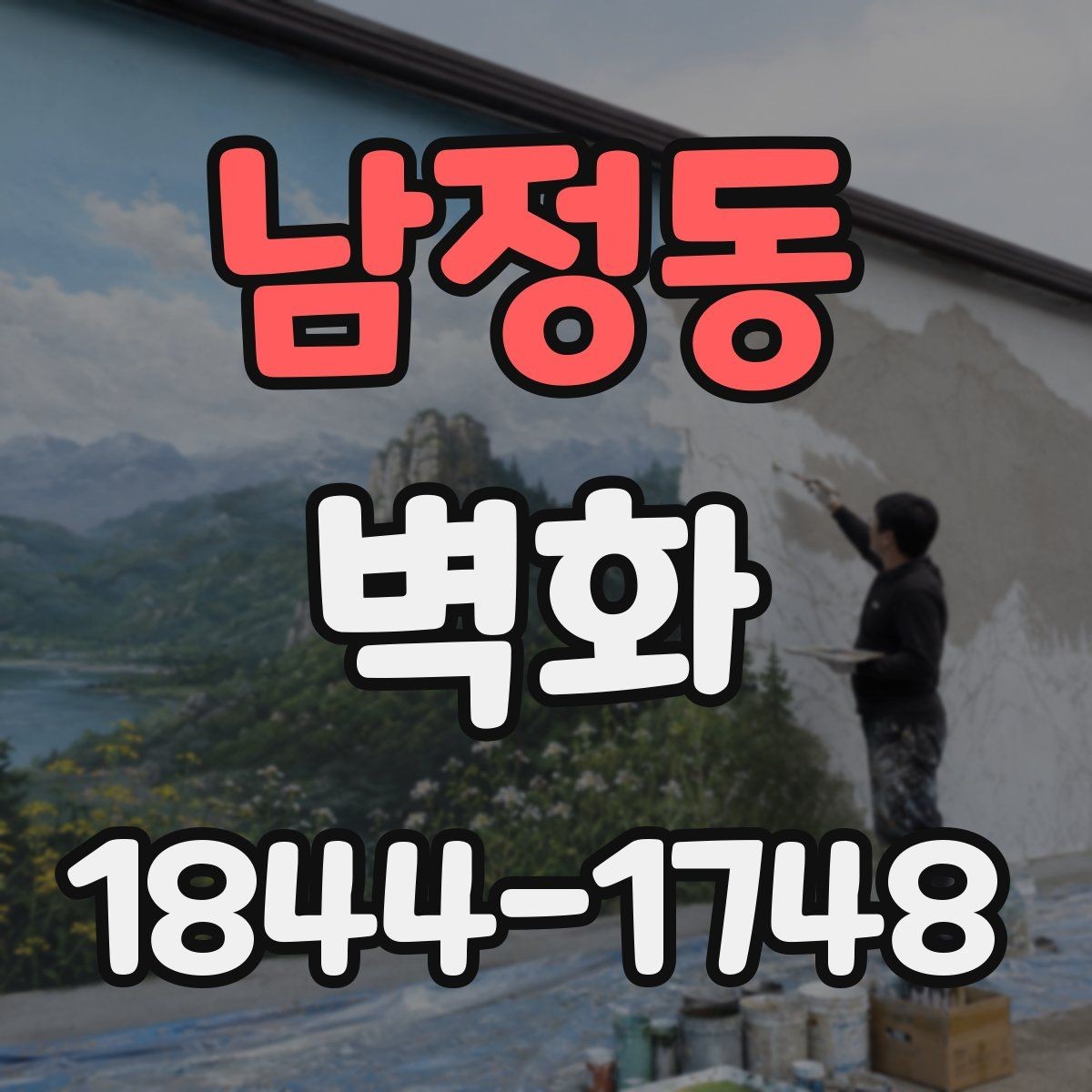 남정동 벽화 손그림으로 표현할 때 장점과 활용 범위
