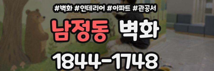 남정동 벽화