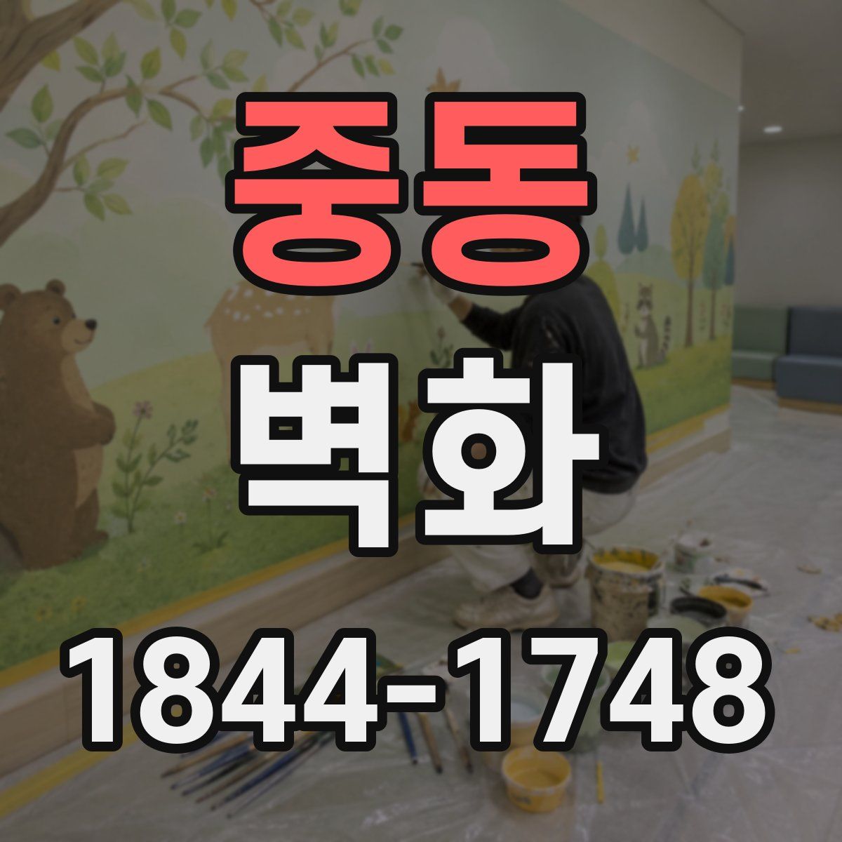 중동 벽화