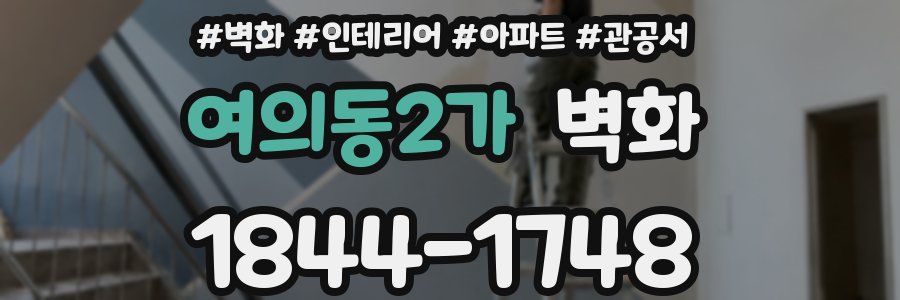 여의동2가 벽화