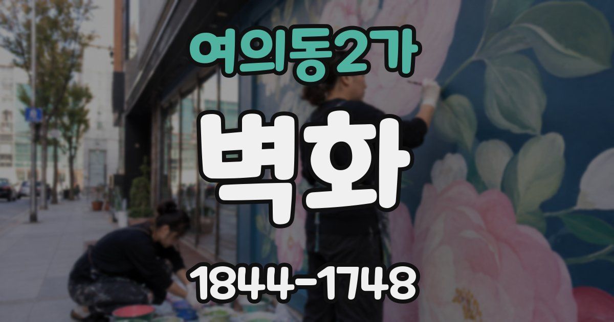여의동2가 벽화