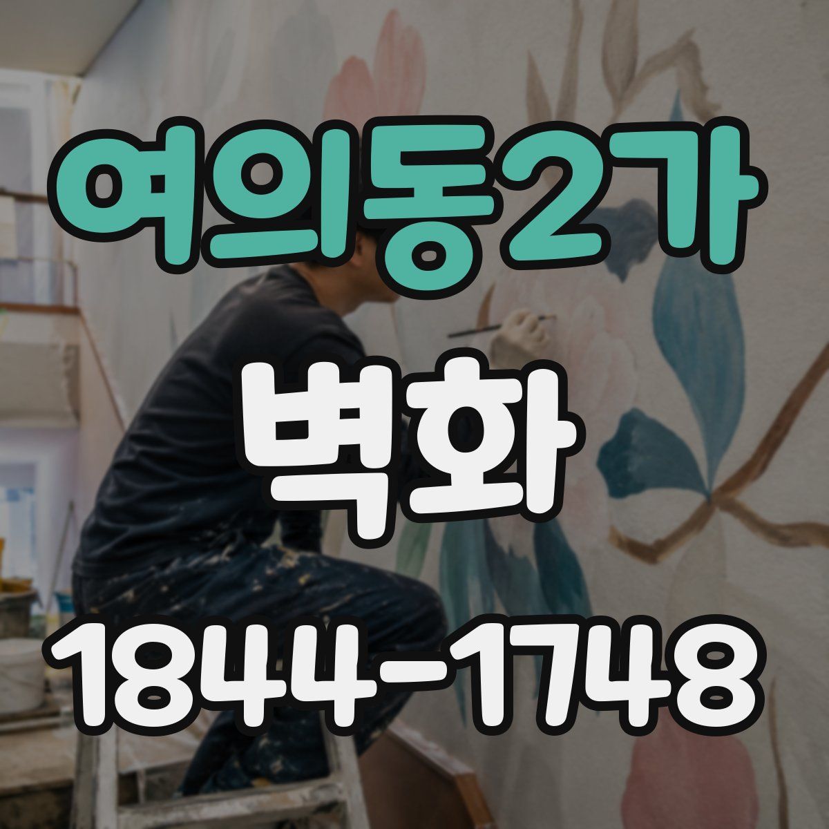 여의동2가 벽화