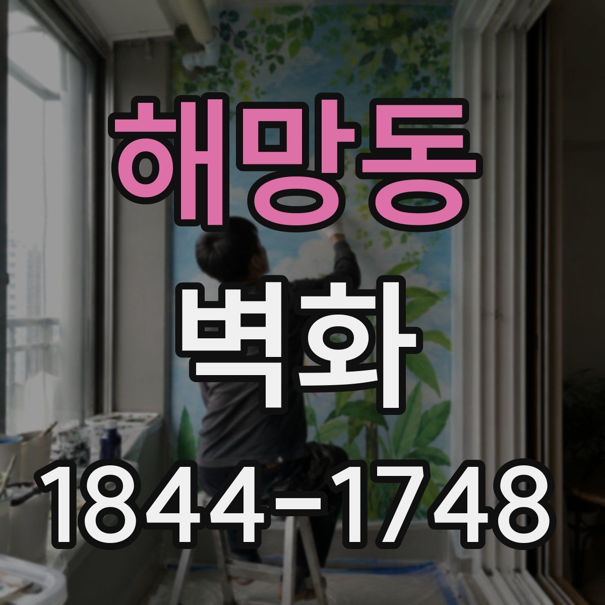 해망동 벽화