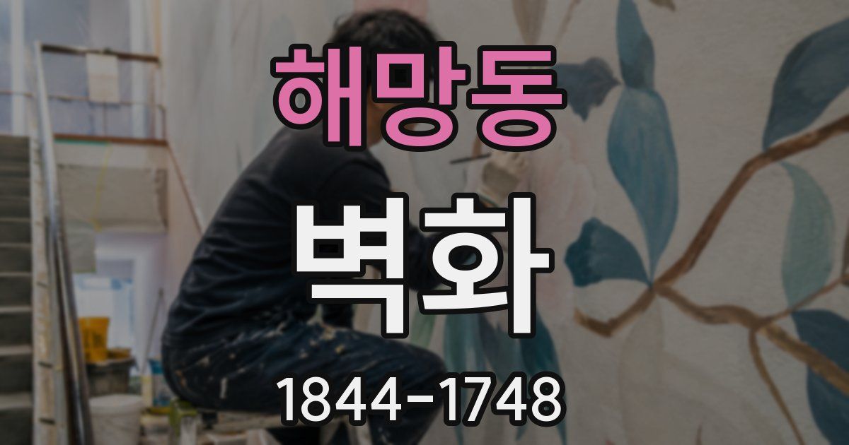 해망동 벽화