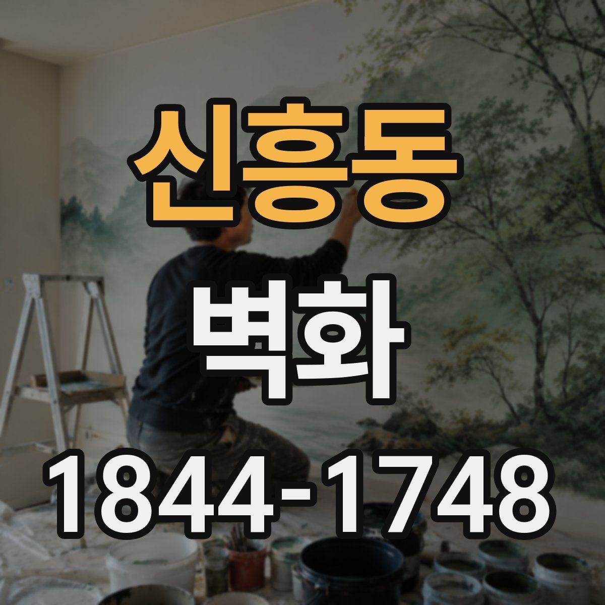 신흥동 벽화