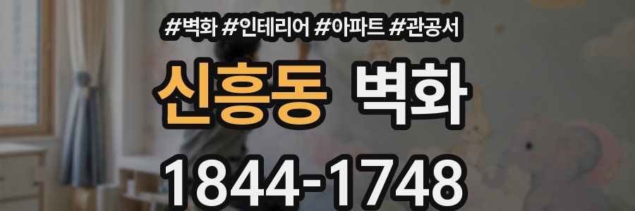 신흥동 벽화