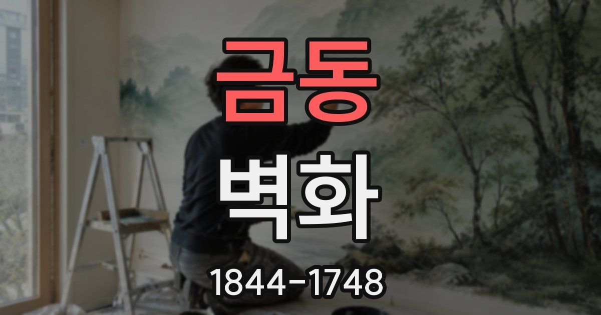 금동 벽화