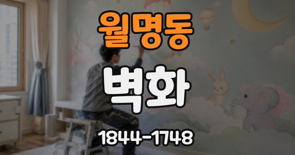월명동 벽화