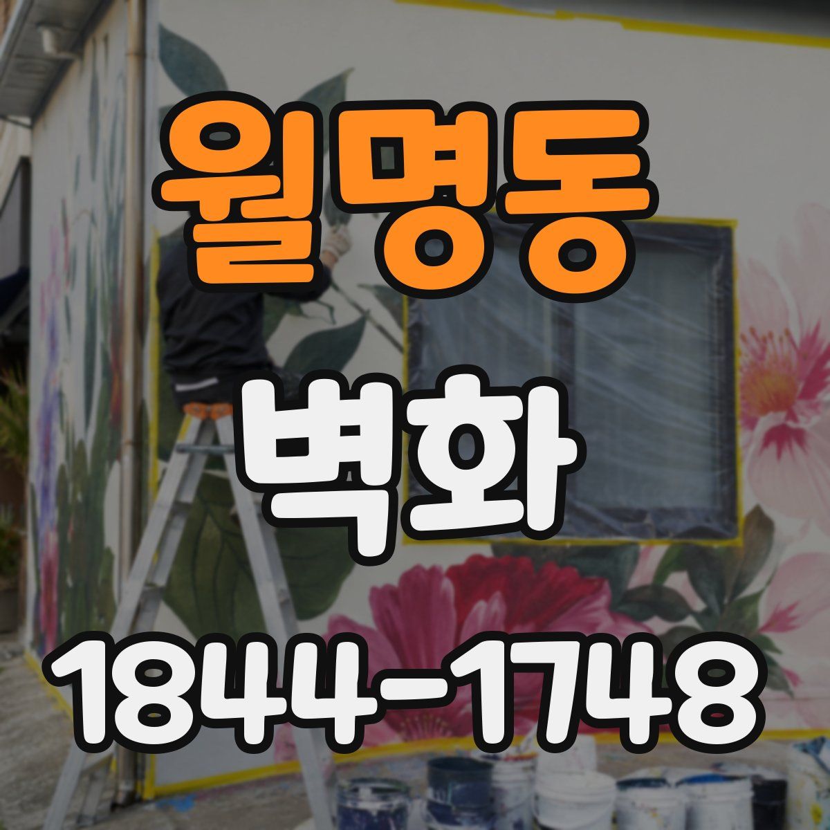 월명동 벽화