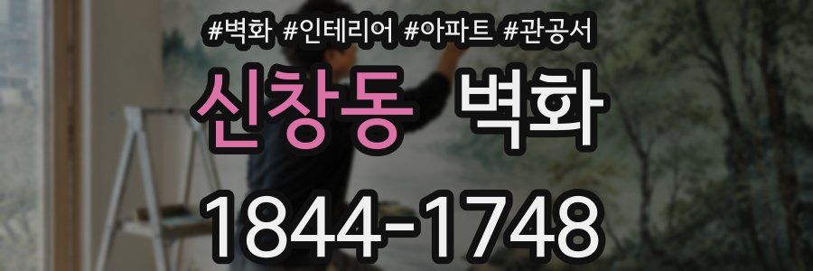 신창동 벽화