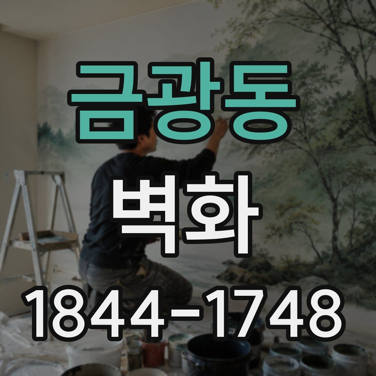 금광동 벽화