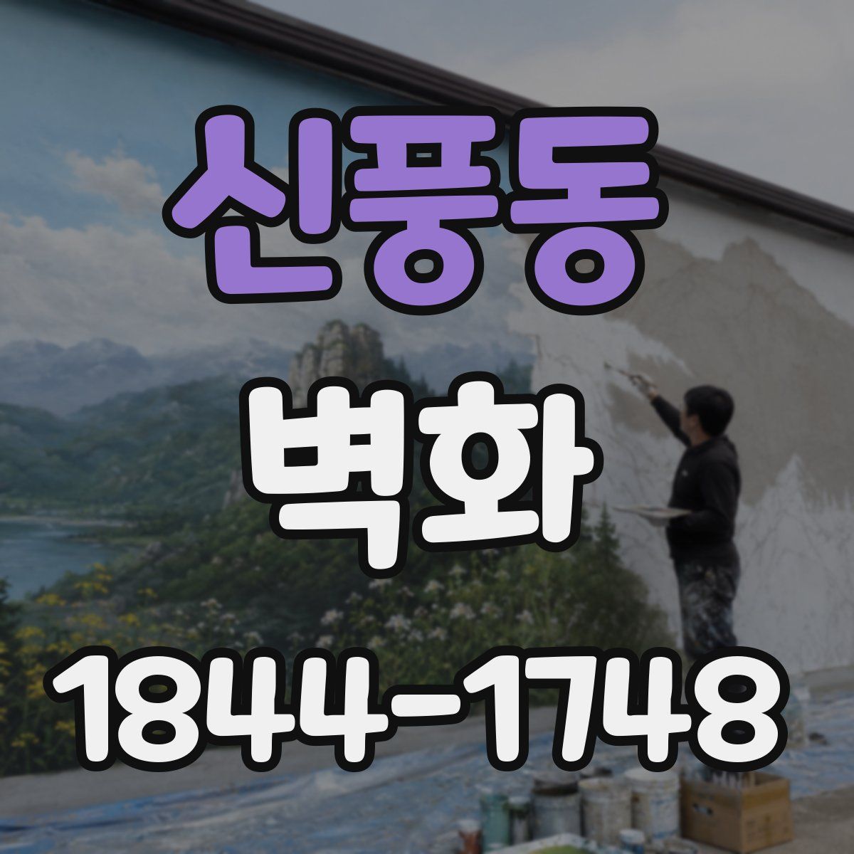 신풍동 벽화