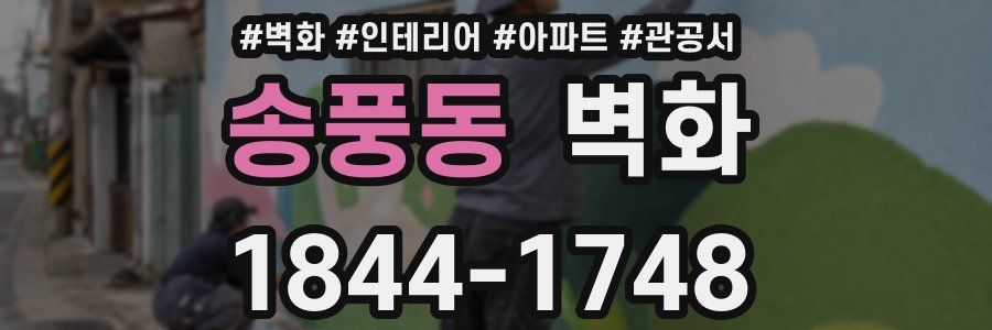 송풍동 벽화