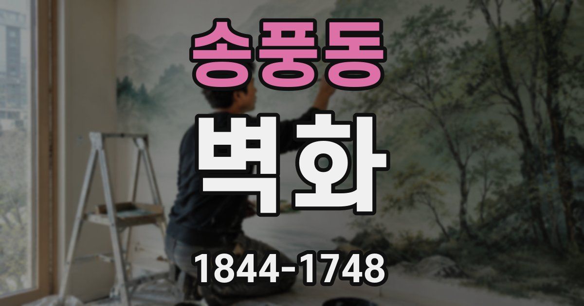 송풍동 벽화