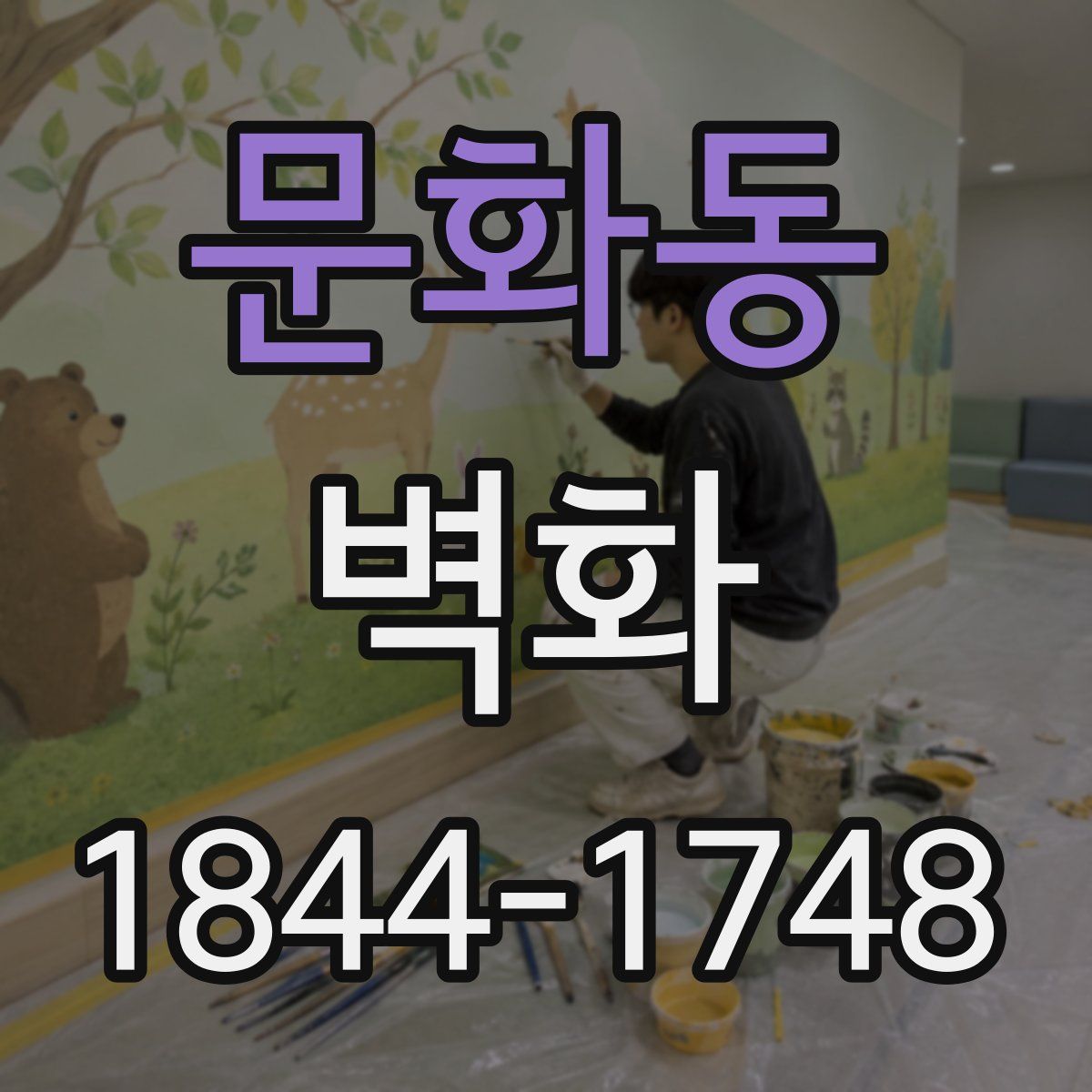 문화동 벽화
