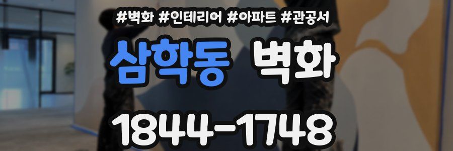 삼학동 벽화