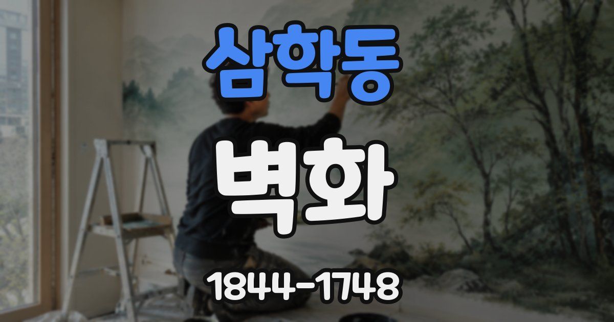 삼학동 벽화