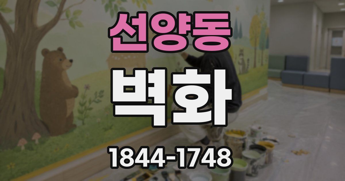 선양동 벽화