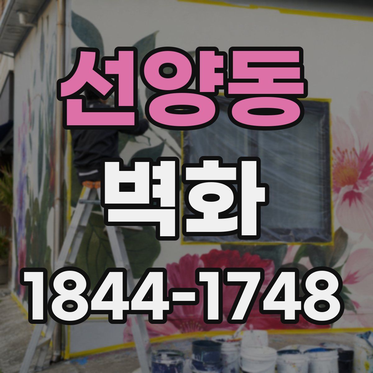 선양동 벽화