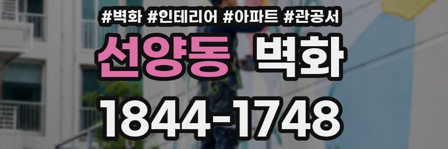 선양동 벽화