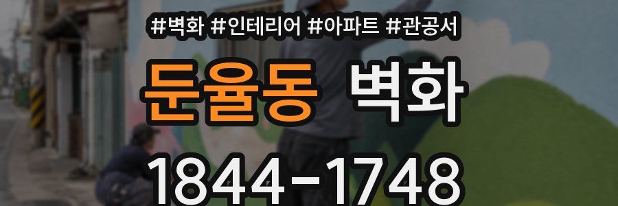 둔율동 벽화